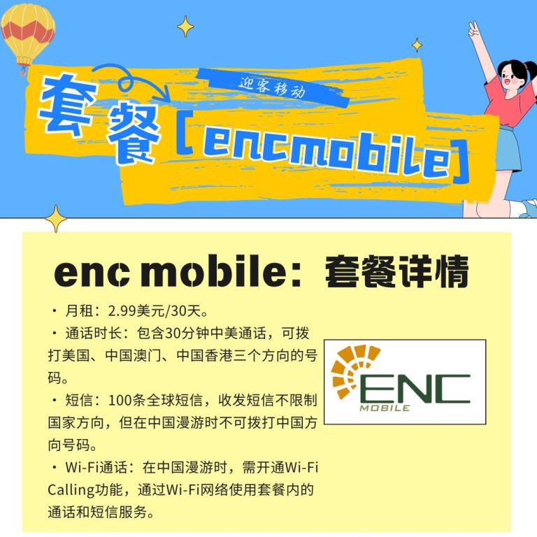 encmobile 2.99美金套餐激活教程